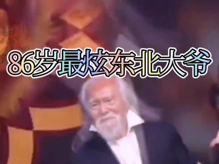 86岁最炫东北大爷 王德顺50岁开始 每天坚持锻炼3小时,从未间断,好的身体,离不开36年的坚持和信念!学习的榜样,这精神佩服##生活与我 #坚持自律 #坚持 #老人 #锻炼 #身体健康