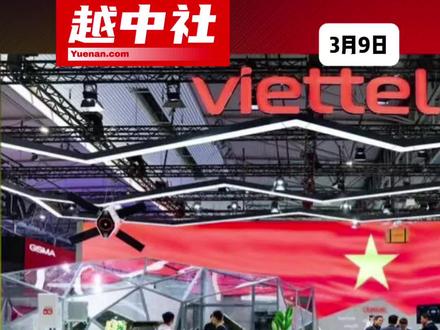 越南Viettel联合高通:自研AI手机,2029年冲刺6G#越南中文社