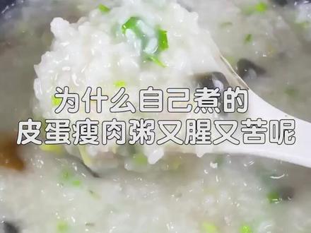 皮蛋瘦肉粥,浓稠美味,在制作过程中,去腥步骤非常重要,不然煮好后非常难喝!#美食 #我要上热门