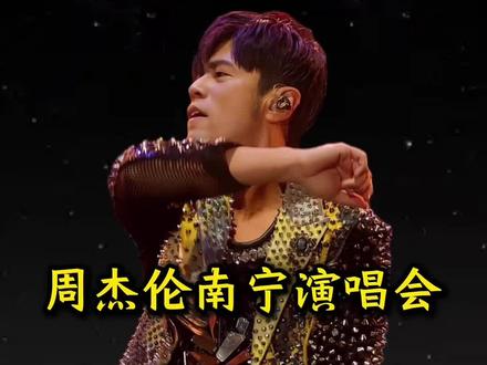 周杰伦南宁演唱会开票时间预测及抢票攻略#周杰伦 #周杰伦南宁演唱会 #周杰伦演唱会 #周杰伦嘉年华世界巡回演唱会 #巡演