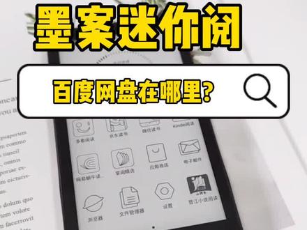 #墨案 迷你阅的百度网盘,快快用起来!#黑科技 #kindle