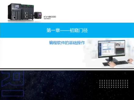 【第①期】基恩士编程软件,零基础教学
#工业自动化 #plc #编程 #工控 #技术分享
