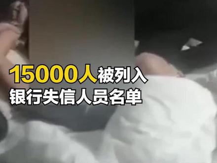 “断卡”行动首轮收网:抓获4600多人,15000人被列入银行失信人员名单