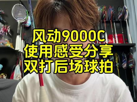 风动9000c使用感受分享,一把稳定的后场进攻双打球拍。 #羽毛球 #羽毛球拍 #风动9000c #王浩水
