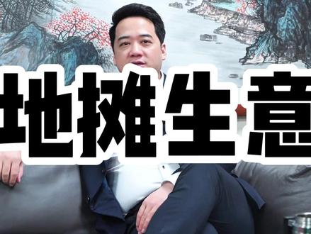 40岁左右人一定要抓住最近的机会!靠摆地摊的3个小生意... 哪怕你是个工厂打螺丝的都可以尝试一下!前提要有行动力............
#干货分享 #创业 #摆地摊 #机会 #商业思维 #赚钱