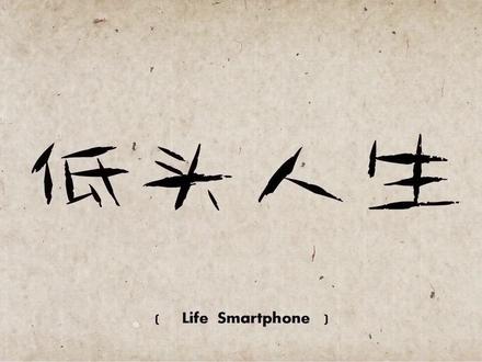 中国人获奥斯卡动画片《低头人生》 #手机族完全写照