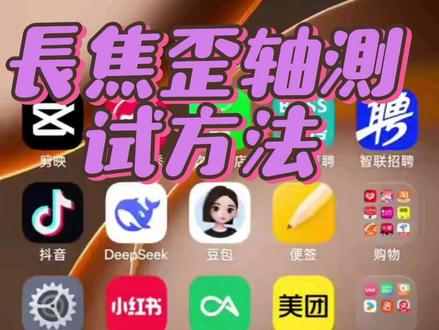 手机长焦拍照歪轴重影的测试方法 歪轴测试的演示方法给大家,我是用x9u来测试的,还好测试结果比较好,希望多多支持关注,后期更新会有更多的手机技术和方法测试分享给大家!!!
#真实生活分享计划 #vivox200ultra #vivox300ultra #oppofindx9ultra #小米17ultra