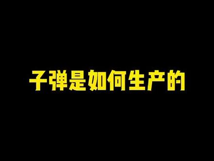 这是多少人想知道的小秘密#军事科技 #精准打击 #男人玩具 #枪 #火力全开 #自动化设备 #精密制造 #战术装备