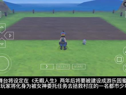 牧场物语游戏攻略第四集