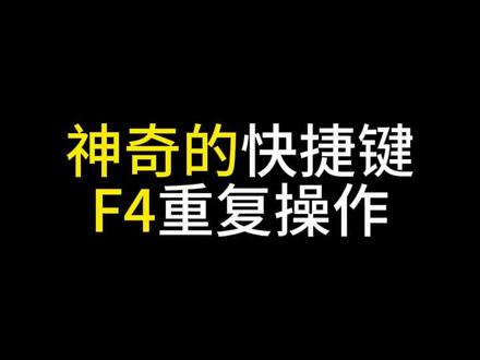 Excel神奇的快捷键F4,你会用么 #excel #excel技巧 #WPS #文员
