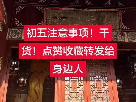 初五的注意事项!不要再被网上误导!好好听,好好学,点赞收藏转发给身边人#初五迎财神 #涨知识#上热门#财神来到我家门
