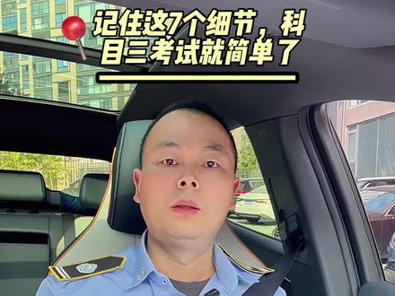 想要一把过科目三,这7个细节得记住…… #考驾照#科目三