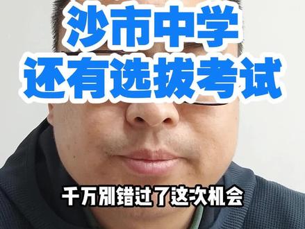 不保证今年一定有这个考试,只能说去年有今年大概率也有#荆州中考 #荆州中学 #沙市中学 #沙市