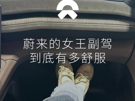 蔚来的女王副驾到底有多舒服,一个视频带你了解!#蔚来 #女王副驾 #新能源汽车