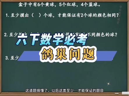 六下数学必考鸽巢问题 #六年级数学下册 #鸽巢问题 #最不利原则 #抽屉原理 #数学思维