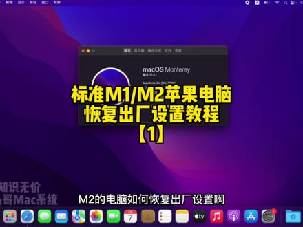 苹果M1/M2电脑
恢复出厂设置标准教程【1】
#macbookpro #m1芯片
#m2pro #m2芯片
#mac系统使用技巧