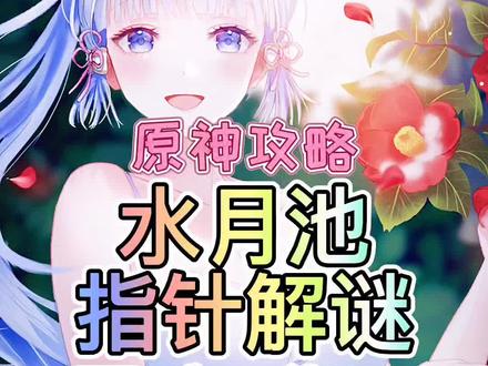 水月池指针解谜#韶光抚月天下人间 #原神攻略 #原神 #原神一周年 #稻妻解谜