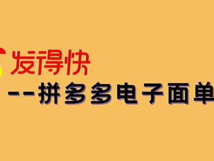 发得快教程:如何设置拼多多电子面单模板#发得快 #电商软件