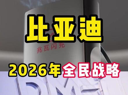比亚迪2026年“全民”时代技术预览:闪充、长续航、云辇时代 #比亚迪 #兆瓦闪充 #dmi #刀片电池 #云辇