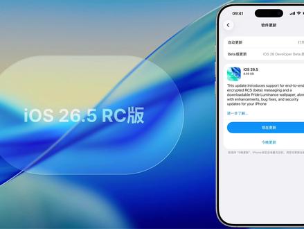 iOS 26.5RC版更新内容 iOS 26.5RC版推送更新,基本无明显变化。
新增了彩虹壁纸,自带了11种样式,不满意的话可以自定义。壁纸动画附带光栅效果,同时Apple Store还上架了Apple Watch彩虹表带。
存在问题:
全天候显示屏关闭的时候开关动画位置显示异常
资源库的隐藏文件夹阴影问题
iPhone 17系列设备在微信界面调用相机会卡死
输入法会在微信界面偶尔出现空白一截的情况
时钟App打开瞬间会丢失图标的情况
App 资源库搜索卡顿问题依旧还在
#iOS26 #ios26 #ios更新