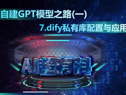 企业私有化Ai最后一步 私有库创建以及应用 #chatgpt应用领域 #干货分享 #大数据 #人工智能 #软件