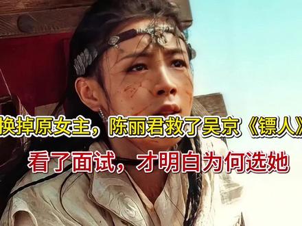 换掉原女主,陈丽君救了吴京《镖人》!看了面试,才明白为何选她