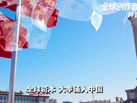 人民币站上C位!中东危机,为何中国成为全球资金避风港? #全球创作者计划 #零基础看懂全球