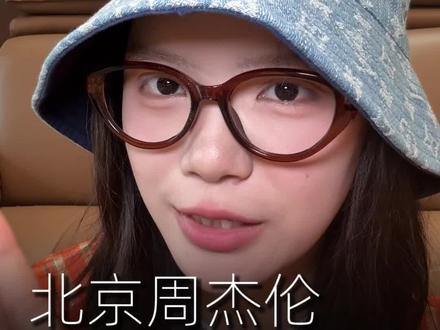 北京周杰伦下周上架平台,超全攻略收藏好,免得陪跑 ##周杰伦北京演唱会 #周杰伦#演唱会#抢票攻略