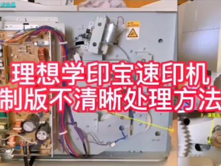 #科技 #维修 #数码印刷 #河南瑞斯特专业维修各种数码印刷机疑难杂症故障!理想速印机制版不清晰的处理方法。