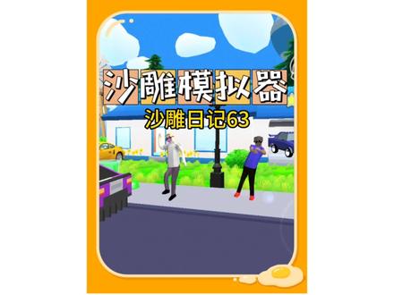 #摸摸鱼 #沙雕模拟器 变成巨人居然还能开摩托车