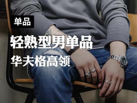 成熟男人才蕞吃香,高领毛衣配大衣配西装,高级感拿捏!#抖音好物年货节 #马登工装 #高领卫衣 #华夫格打底衫 #保暖打底衫
