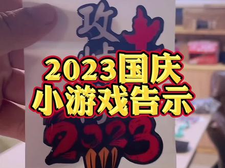2023年国庆小游戏,以及奖品公布。感谢以上品牌方的支持。还有一些我收到后会陆续出视频。目前活动大致方向不变,但是完善一些细节,希望车友们有序体验。最终解释权归本人所有。#摩托车 #机车 #女骑