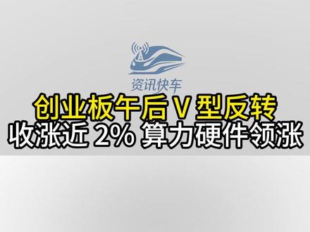 创业板午后 V 型反转收涨近 2% 算力硬件领涨全场
三大指数集体回暖 科技板块成资金主线
#A股 #创业板 #算力 #科技 #股市