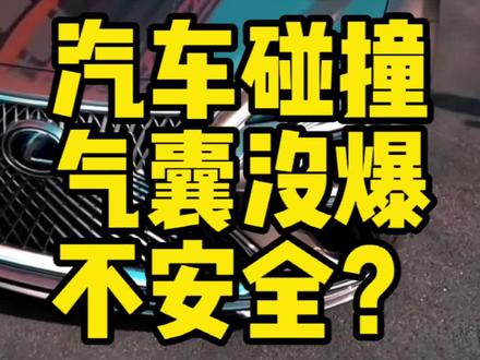 汽车碰撞,气囊没爆,是不安全?安全气囊引爆需要极端条件。 #飘油哥 #带你懂车 #汽车安全 #长城汽车 #哈弗猛龙