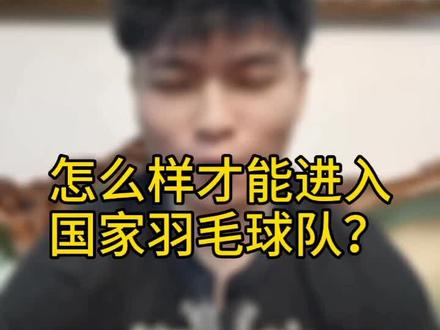 教你如何进入国家羽毛球队。梦想还是要有的!#杨晨大神