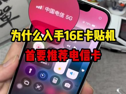 为什么说电信卡用户闭眼入手iPhone16e卡贴机#美版iphone #卡贴机#iPhone16E #手机数码