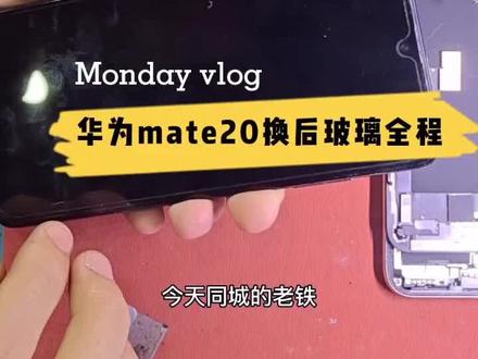 #修手机的日常 mate20换后玻璃
