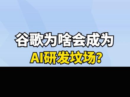 谷歌为啥会成为AI研发坟场?历史咋总是一再重演? #谷歌 #人工智能 #openai #chatgpt