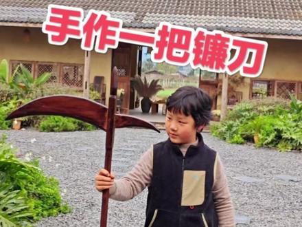 手作一把木镰刀武器,儿子和我都很喜欢。
#亲子手工 #手工木作 #亲子时光 #儿童玩具 #不住茶室