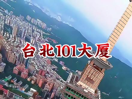 看!这就是美国“蜘蛛侠”Alex最近徒手挑战的一零一大厦。作为我国台湾省的最高地标,它曾是世界第一高楼(五百零八米)。造型如竹节寓意节节高升,每8层一单元象征坚韧繁荣。站在顶端俯瞰,绝对让你免费体验“心跳加速套餐”!#台湾101大厦