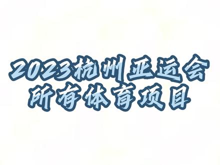 2023杭州亚运会所有体育项目#京运体育 #胄道 #2023杭州亚运会