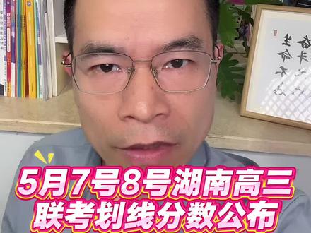 5月7号8号湖南高三联考五市十校/金太阳划线分数公布#湖南高三联考#金太阳联考#五市十校联考#天壹大联考#高考志愿规划@湖南学业规划易老师