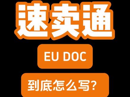 速卖通eu doc,到底怎么写? #eudoc #速卖通 #速卖通运营 #跨境电商 #速卖通欧代