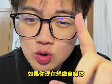 一分钟教你如何 0 成本靠自媒体赚生活费!
#抖音玩法合伙人计划 #全抖音寻找玩法合伙人 #自媒体 #干货分享 #青年创作者成长计划