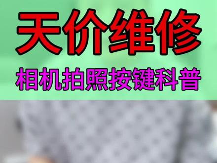 天价维修之相机拍照按键科普! #苹果手机维修 #数码科技 #玩转数码 #大帥 #鸿漾科技