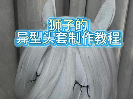 异型头套制作教程
#cos #教程