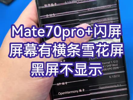 Mate70Pro+闪屏!屏幕有横条雪花屏!黑屏不显示!都能维修!
#华为手机屏幕闪屏 #华为手机屏幕不亮 #华为mate70屏幕 #沈阳手机维修培训