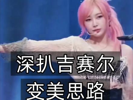 吉赛尔妆容面部美学#妆容灵感分享 #韩系时尚灵感 #aespa #吉赛尔