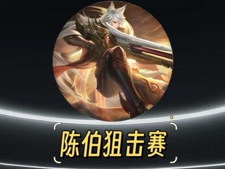 射手真的该接这个锅吗?!#王者荣耀#陈伯狙击赛