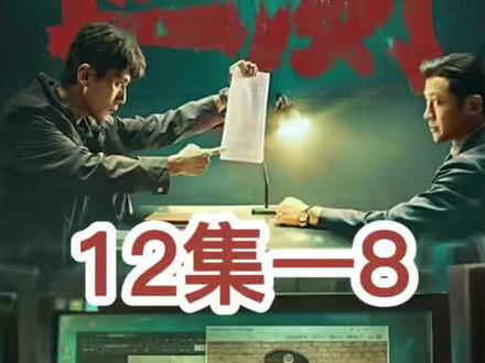 叵测12-8#刘烨#悬疑
